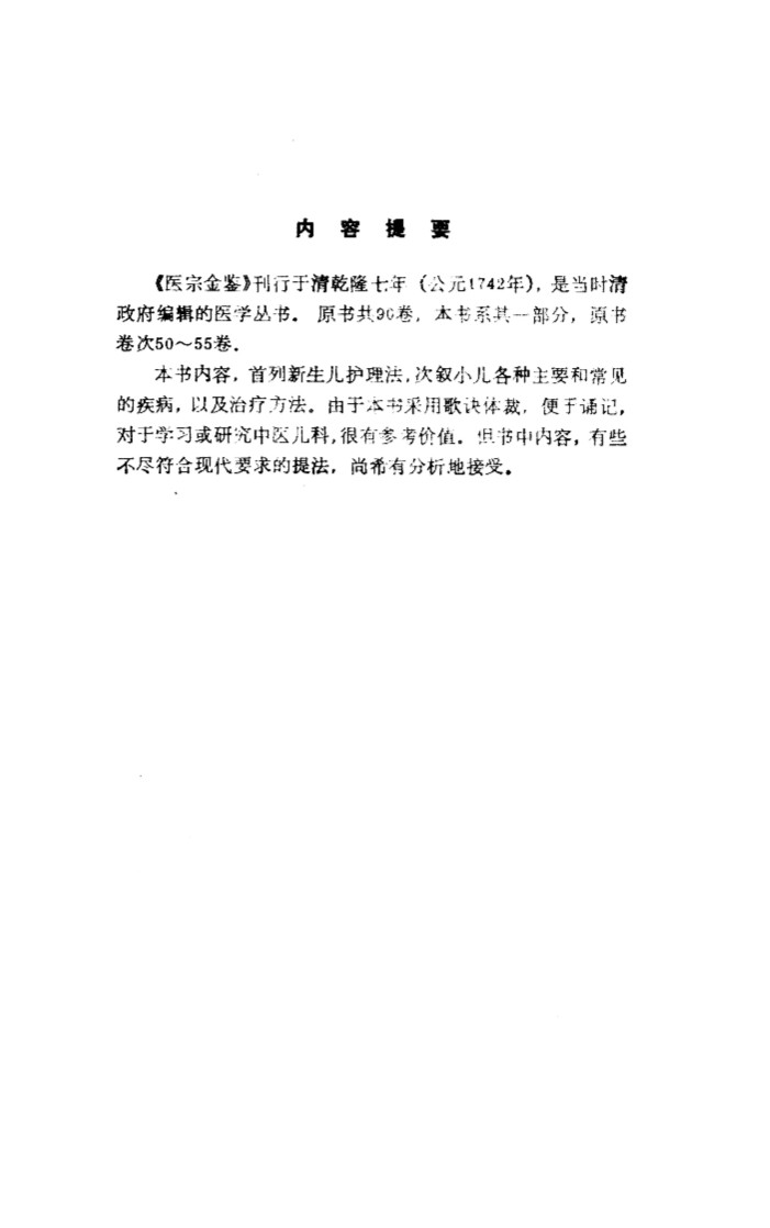 医宗金鉴  下  幼科杂病心法要诀  卷50至卷55